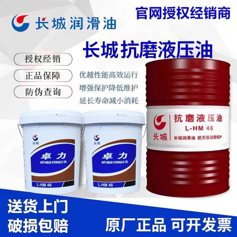 长城卓力L-HM46号68号抗磨液压油挖掘机叉车注塑折弯机专用润滑油