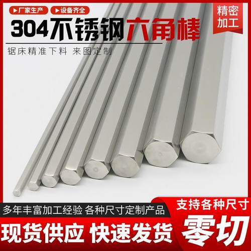 304/316L/不锈钢实心钢棒六角棒六边形棒材六角方钢棒六棱棒零切