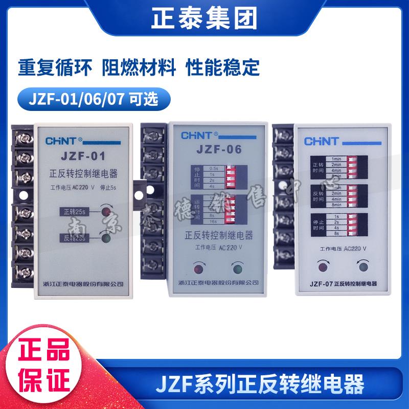 正泰 时间继电器 正反转控制继电器 JZF-07 05 06 01 AC220V 380V