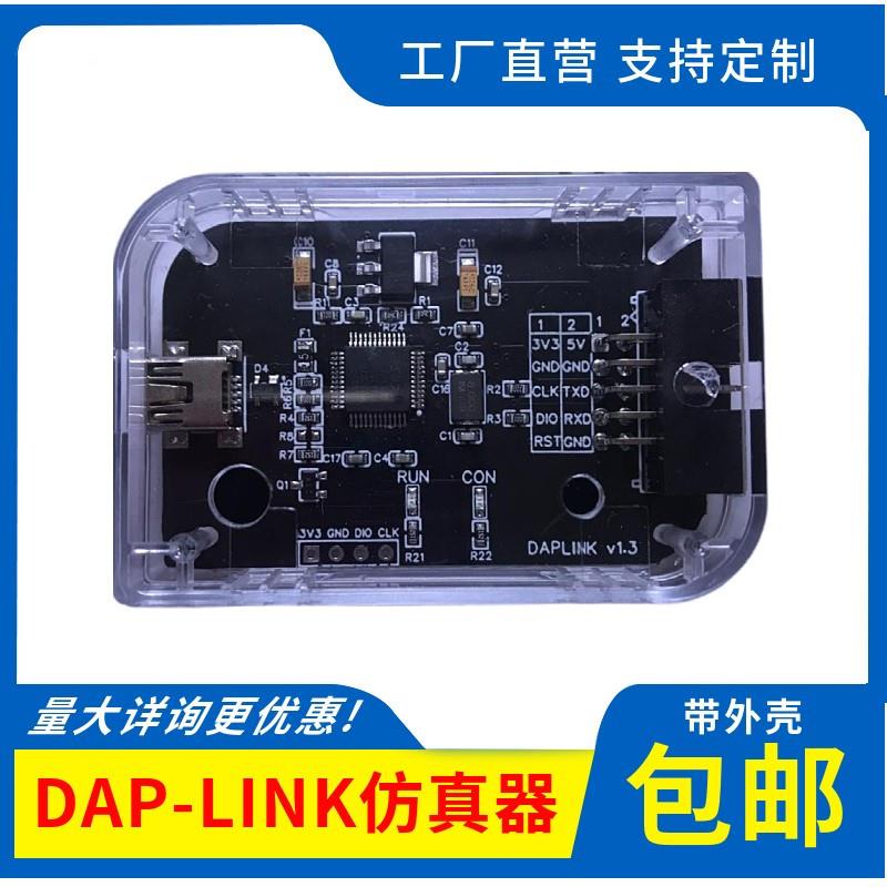 DAPLINK仿真器STM32调试器ARM下载器CMSIS-DAP编程外壳TTL串口