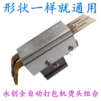 永创全自动打包机 加热片滑块组合 热刀烫头组合 发热刀烫头组件