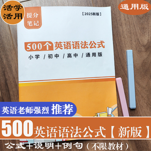 500个英语语法公式小学初中高中通用版2025新版词法句法时态语态