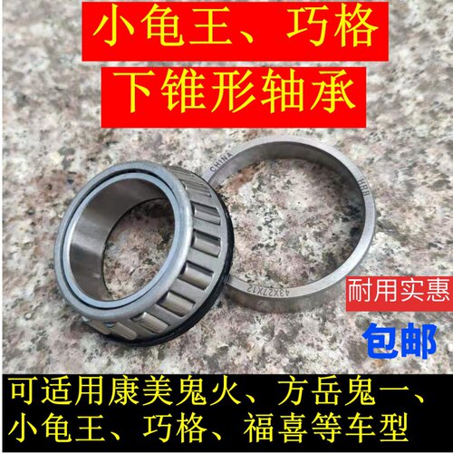 欧版小龟轴承巧格福喜上下压力锥形钢碗鬼火轴承转向套碗五件碗