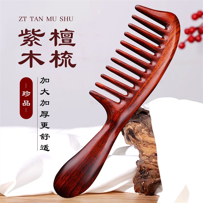 美木兮紫檀宽齿梳女士长发卷发专用宽齿梳头皮经络按摩家用养发梳