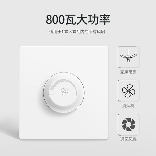 800w大功率电风扇风机调速器吊扇开关220v暗装无极86型控制大电流