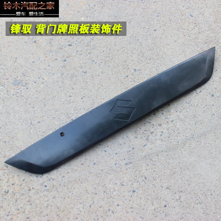 长安铃木维特拉锋驭骁途背门牌照板装饰件背门开关手柄外壳原厂件