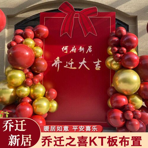 乔迁之喜气球装饰新家场景布置新居入宅仪式用品新房客厅背景kt板
