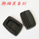 原厂五菱宏光S踏板胶套离合器踏板脚皮刹车油门离合踏板脚垫配件