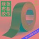 绿色单面布基胶带高粘易撕防水不残胶地面地毯专用布基胶带0.22MM