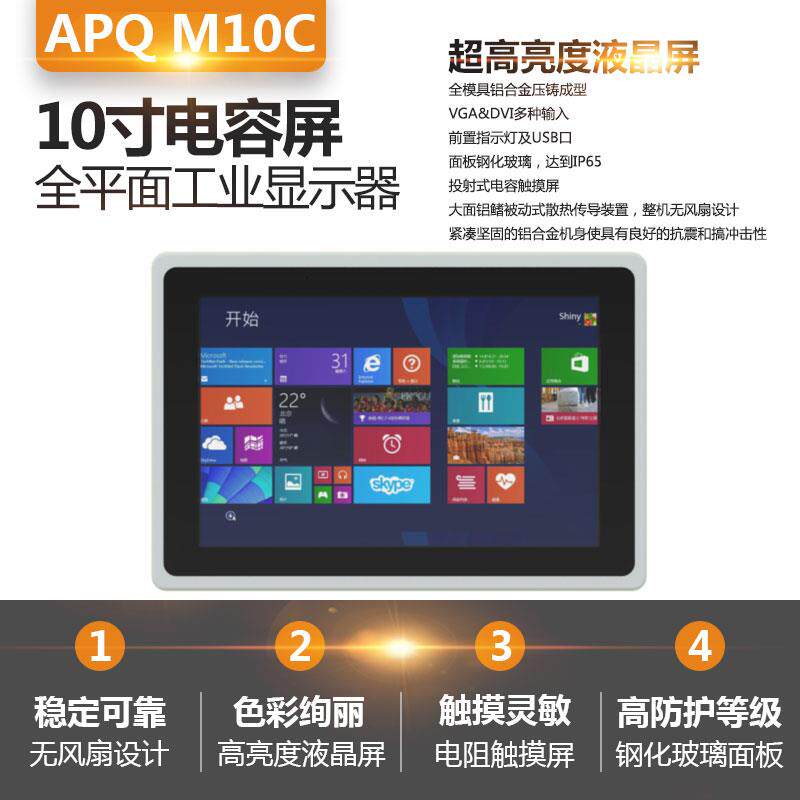 10寸电容触控屏幕工业显示器 吸塑前面板钢化玻璃 亮度液晶屏