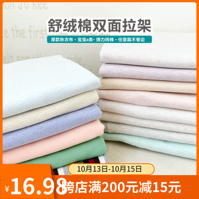 纯棉加厚秋衣秋裤弹力针织面料彩棉舒绒棉双面拉架宝宝棉衣服布料