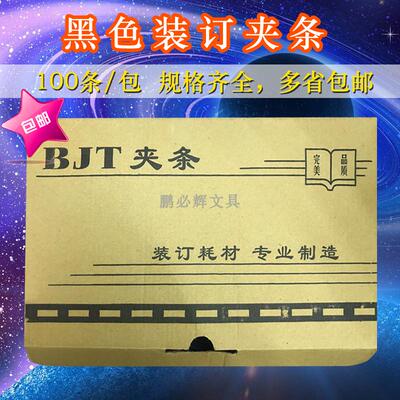 包邮BJT新料装订夹条黑色塑料夹边条压条办公装订耗材 10孔装订夹