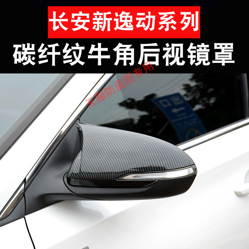 18-23款长安逸动plus牛角后视镜罩改装倒车反光镜外壳装饰件二代