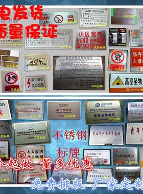 不锈钢标识牌 警示牌 铝牌标牌定做 门牌 广告牌 施工牌路牌铭牌