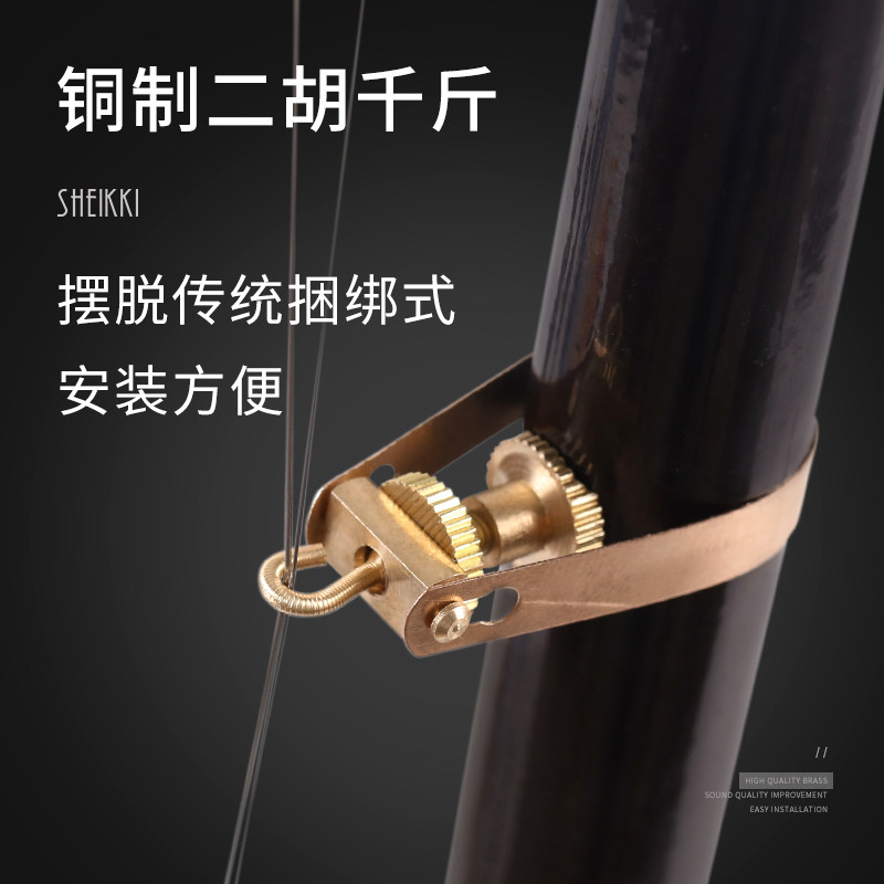 专业二胡铜制千斤 金属千金胡琴专用 可调节高中越胡锡胡通用配件