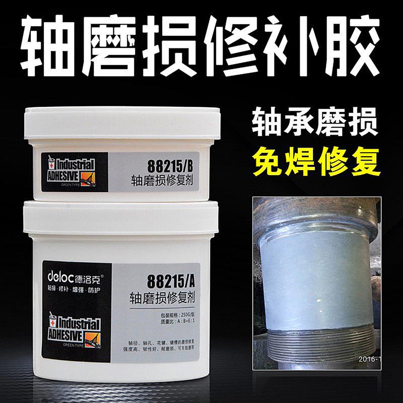 德洛克88215轴承位磨损修复剂轴承跑圈耐磨金属修补胶划痕填补膏