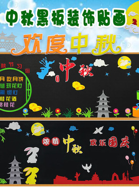 中秋黑板报装饰墙贴幼儿园教室走廊墙面布置小学班级文化材料环创