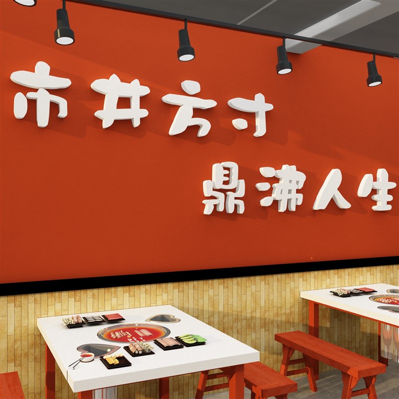 重庆火锅店墙面装饰字画挂件网红市井烧烤创意饭餐饮复古风格墙贴