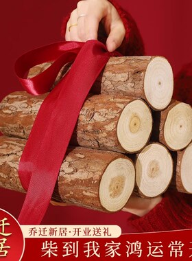 乔迁之喜装饰柴火布置摆件乔迁新居新房财火木材搬家入宅仪式礼品