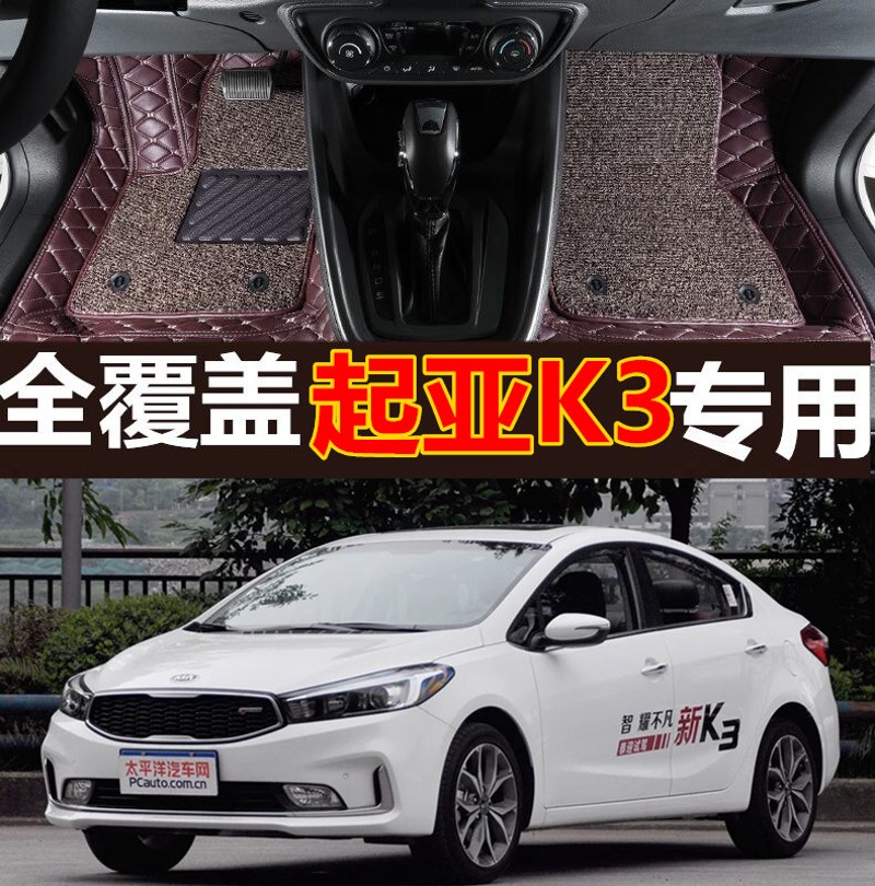 适13/15/16/17/2017款东风悦达起亚K3专用全包围汽车脚垫东风悦达