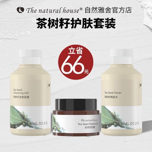 自然雅舍茶树籽洁面凝露爽肤水面霜菁华乳液不黏腻水乳套装