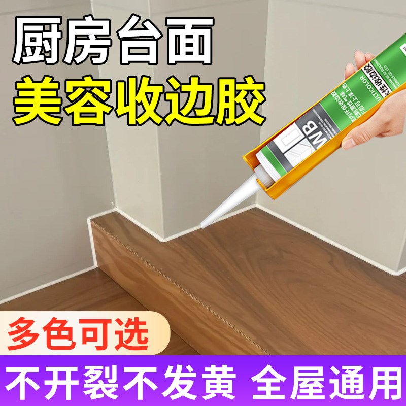 厨房台面美容胶防霉防水厨卫专用收边胶收口收缝专业同色膏收缝剂