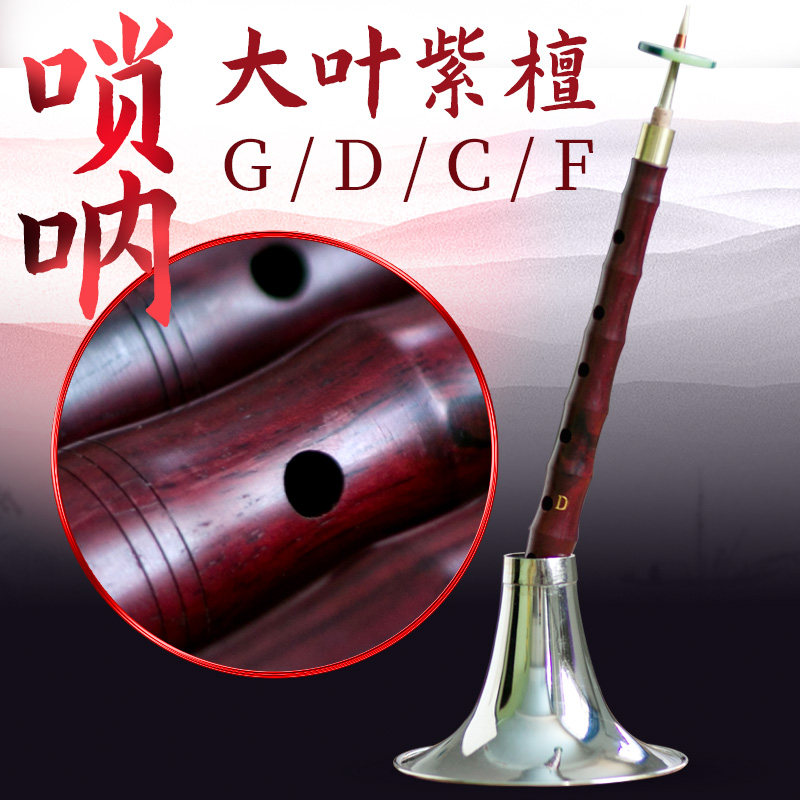 玄鹤唢呐乐器全套初学者专业大叶紫檀演奏用唢呐 小f/D/C/大g 调
