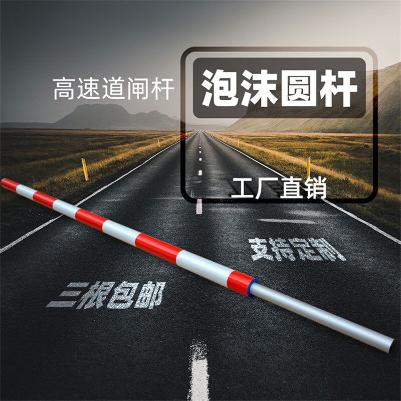 圆形泡沫杆停车场高速公路防撞道闸栏杆红白泡沫挡车杆泡沫圆型杆