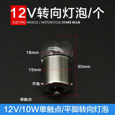摩托车电动车踏板车转弯灯灯泡12V10W转向灯灯泡单丝单双触点灯泡