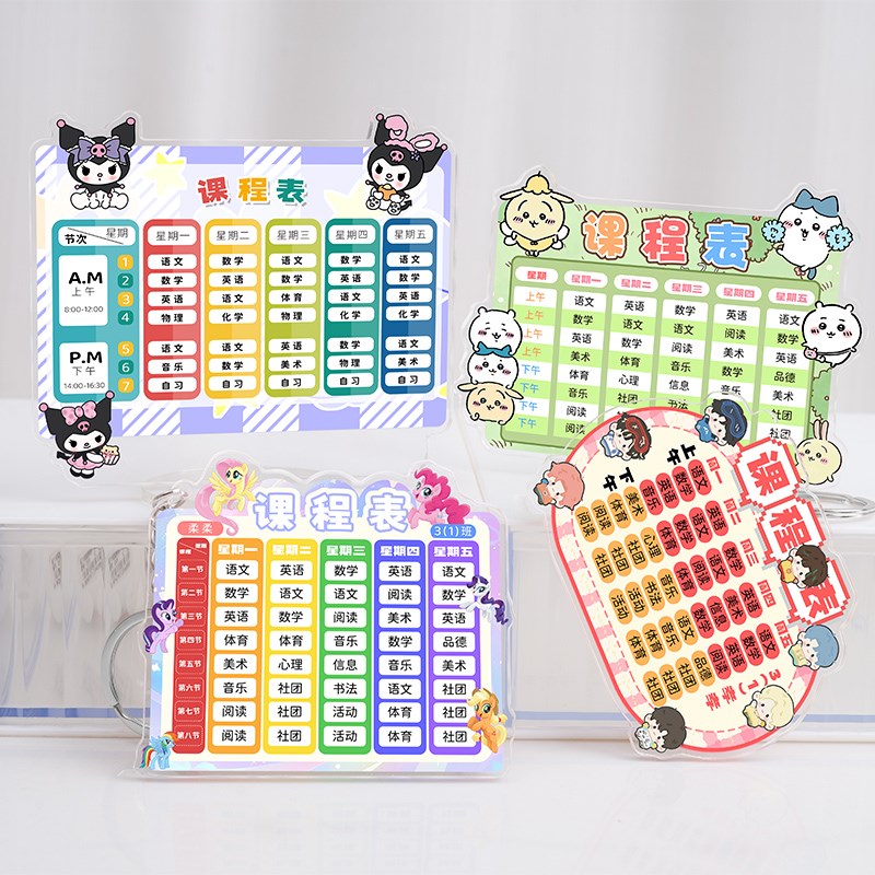 亚克力课程表定制钥匙扣中小学生班级学习表书包定做挂件磁性贴
