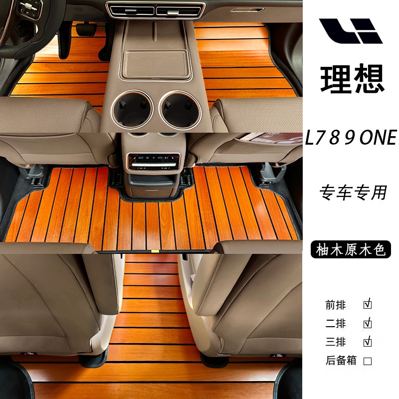 理想L7/L8/L9/one柚木实木地板脚垫专车专用汽车木制内饰改装件