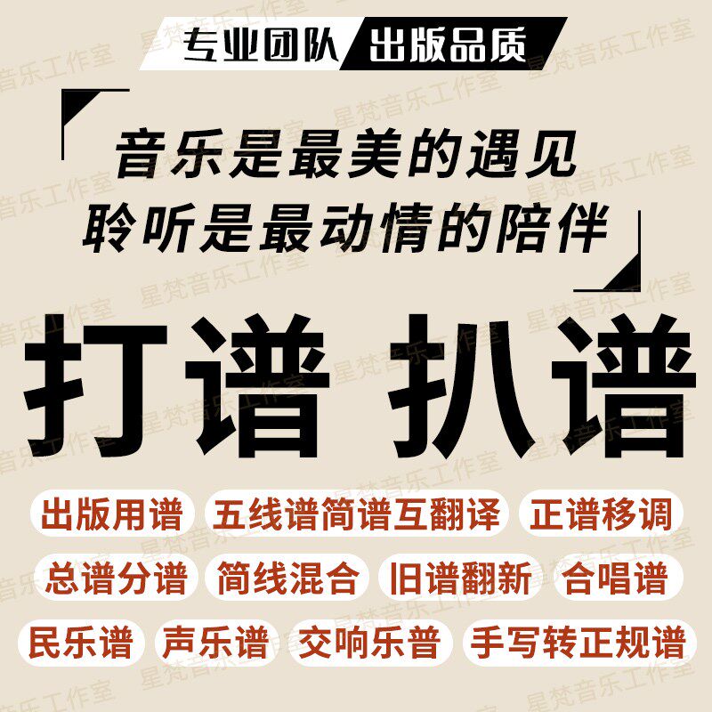 低价专业打谱扒谱钢琴谱子移调五线谱钢琴扒谱谱子制作打谱移调
