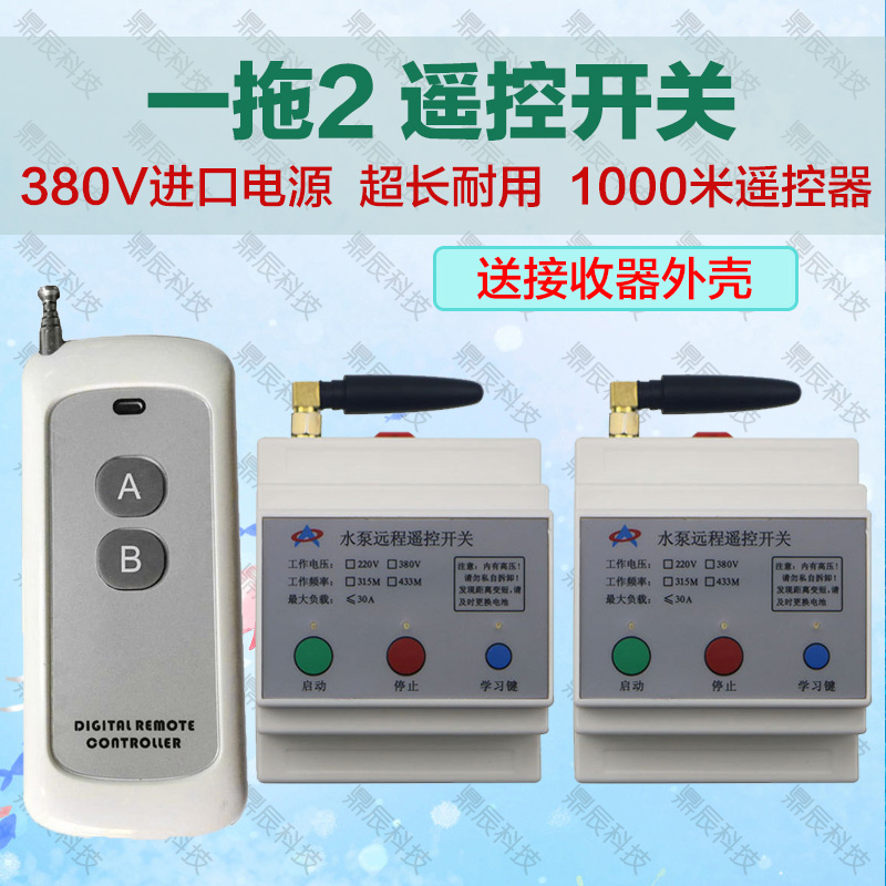 远距离220V 三相380V两路4000米大功率 水泵电机无线遥控器开关