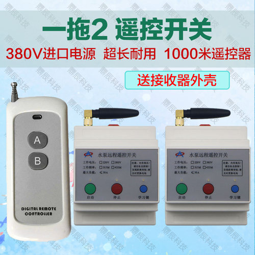 远距离220V 三相380V两路4000米大功率 水泵电机无线遥控器开关