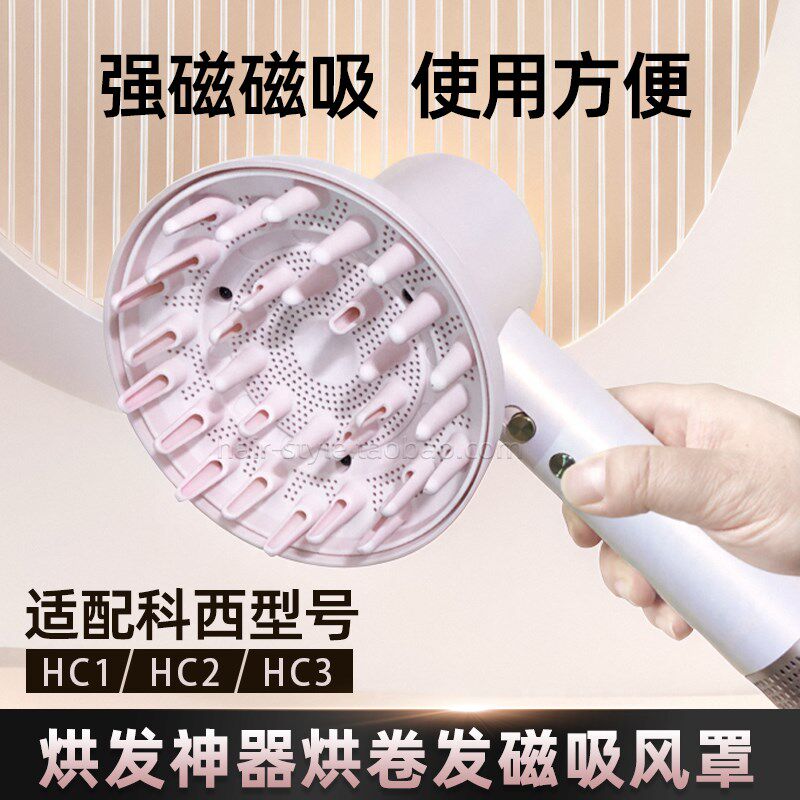 适配科西扩散风嘴磁吸风罩吹风机配件烘卷发烘发造型磁力烘干罩子