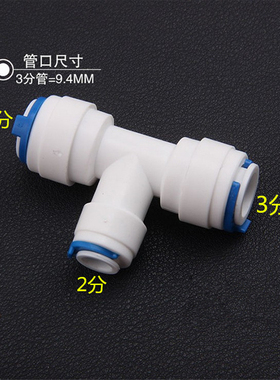 净水器纯水机 2分pe管转3分变径头二分三分 323三通分流接头配件