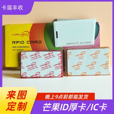芒果ID厚卡ID薄卡IC卡