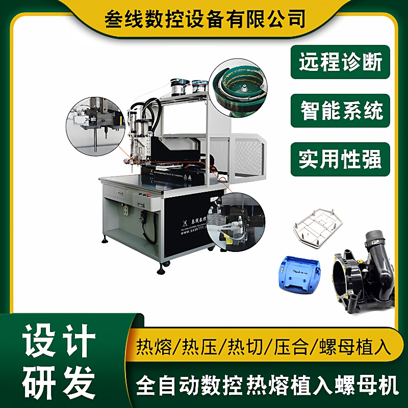 深圳叁线数码产品自动螺母热熔机电器外壳热熔铜螺母植入设备