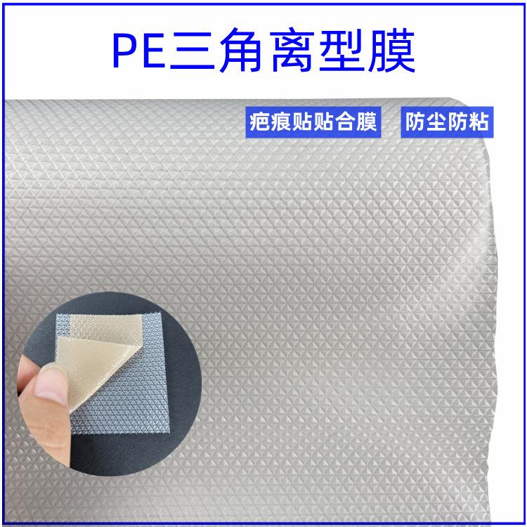 PE离型膜防水防粘三角纹退热贴疤痕贴硅胶凝胶贴隔离膜易剥离膜