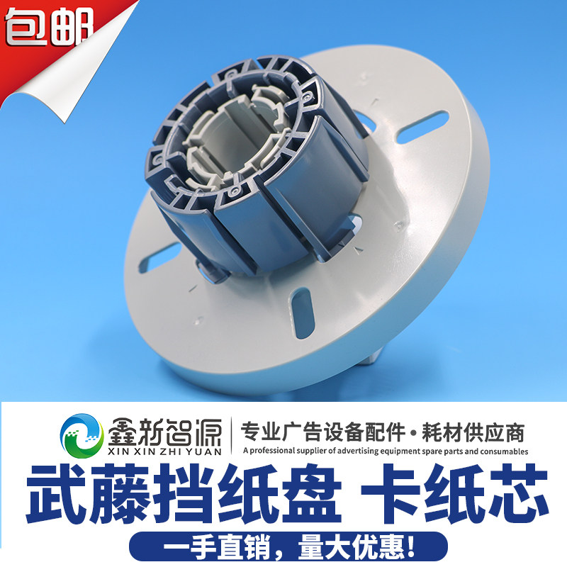 优选原装武藤1604 900C 1638 1624介质盘 1604卡纸芯大纸筒写真机