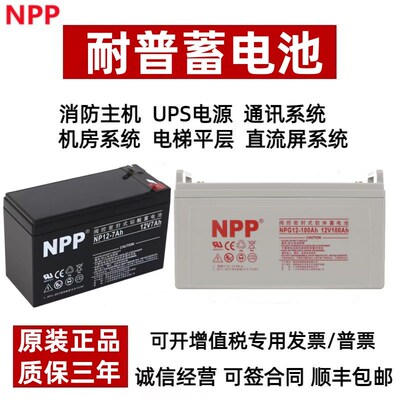 优选NPP耐普NP12-7Ah蓄电池12V7A9A12A17A24A38A40AH65AH100AH电