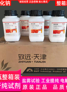 优选氯化钠分析纯整箱装ar500g工业化学试剂工业盐粉cacl盐雾试验