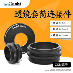 优选CSM1-1透镜套筒连接件套管转接件螺纹连接件SM2转SM1组件套筒
