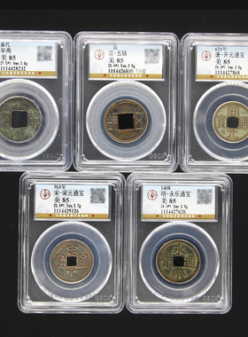 优选中华大五帝钱真品带秦始皇半两永乐挂件压门槛公博评级盒