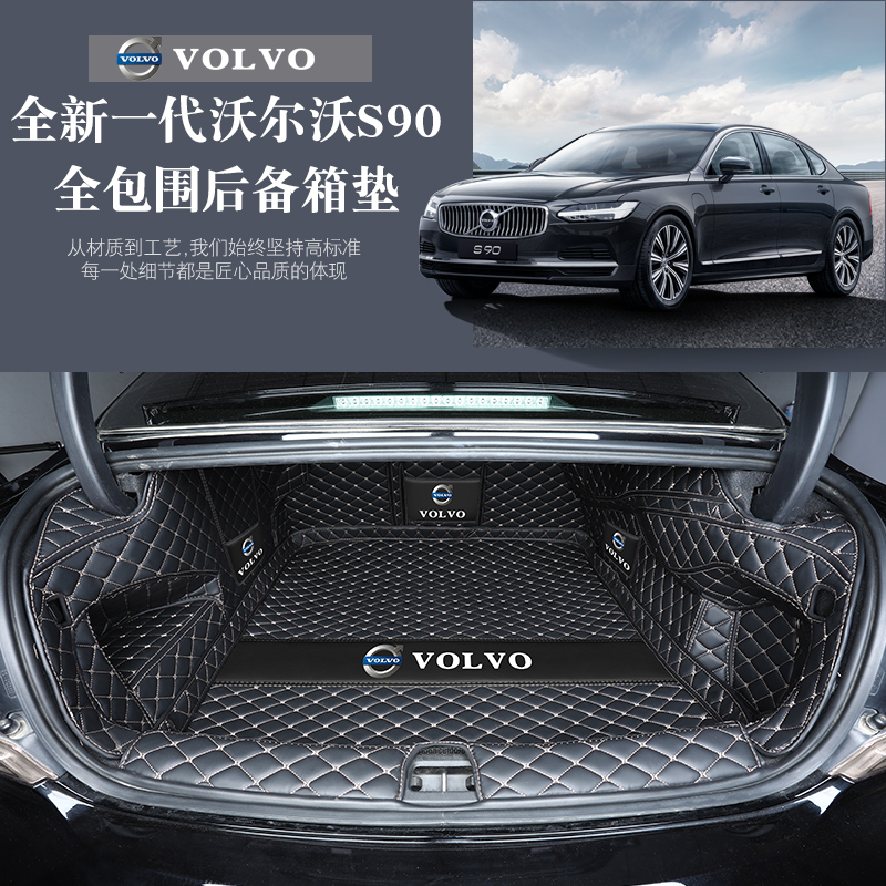 优选适用于沃尔沃s90后备箱垫全包围22款s90后尾箱垫改装内饰汽车