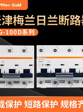 优选天津梅兰日兰空气开关NGNC3P4P63A80A100A125A总控真空断路器