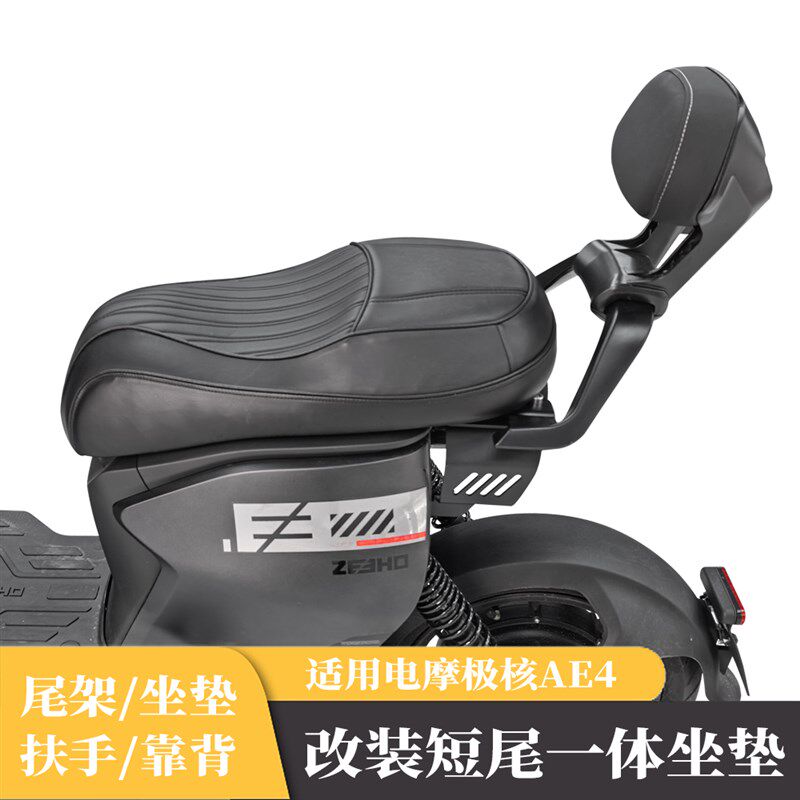 优选适用极核AE4坐垫电动车电自版改装配件专用短尾架一体坐垫ae4