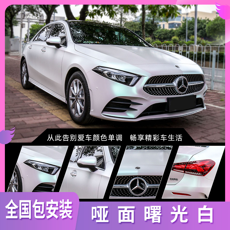 优选汽车改色膜哑面曙光白车身贴膜全车膜漆面防蹭保护膜整车膜包