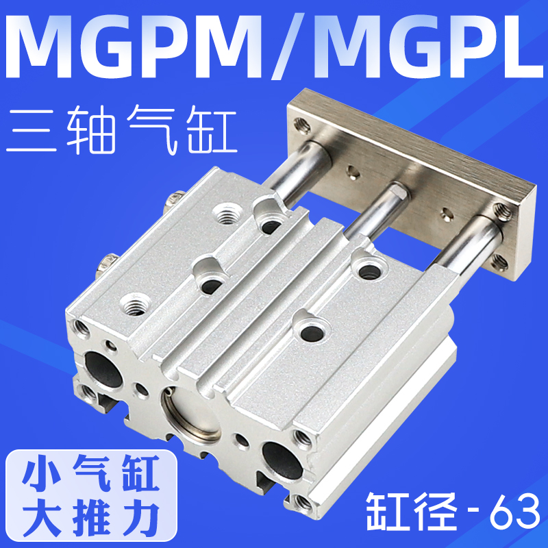 优选MGPM63-25三杆导杆气缸TCM50*10/15/20/25/30/35/40/45/50/75