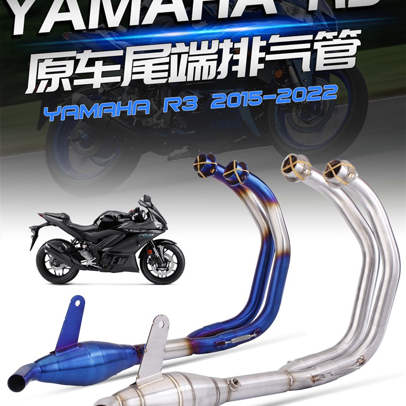 优选适用 R3 改装排气管 MT-03 带鼓前段 接原厂尾段排气 15-22年